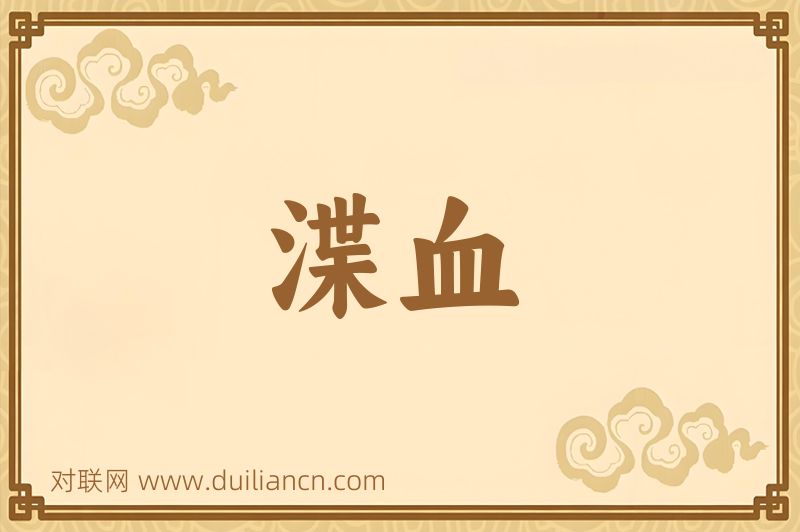 渫血词语的意思