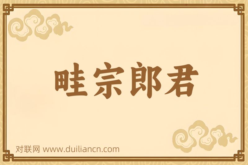 畦宗郎君词语的意思