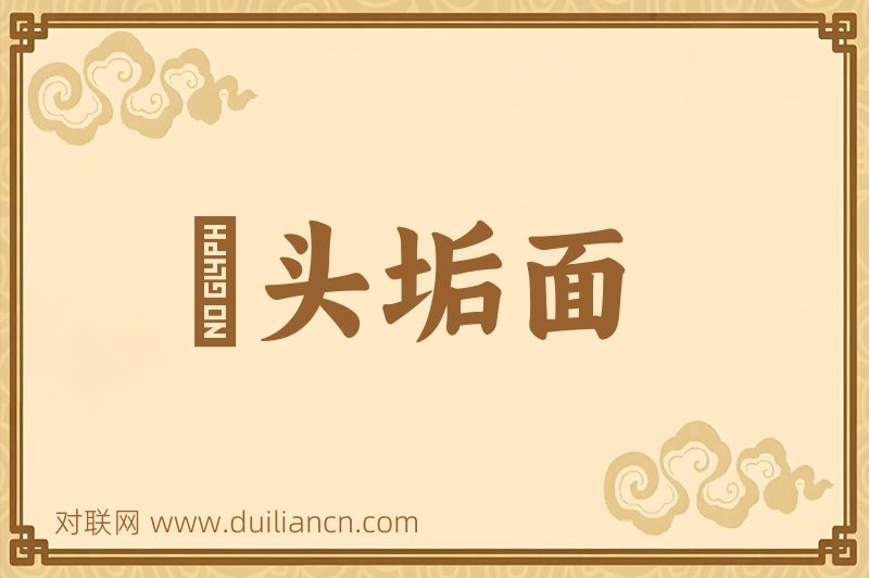 鬅头垢面词语的意思