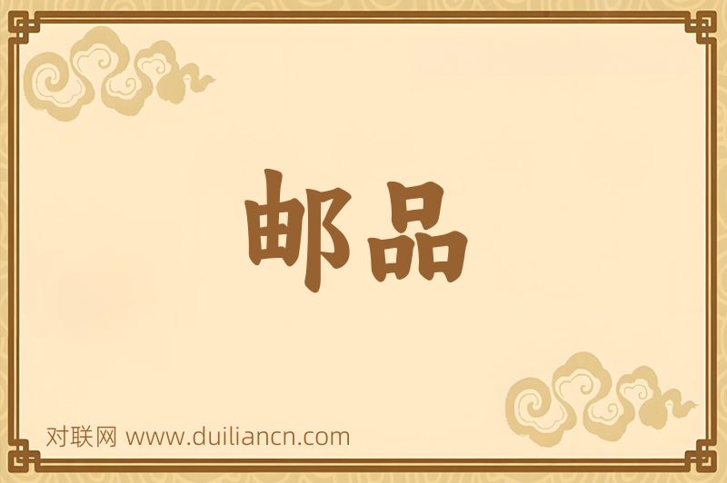 邮品词语的意思