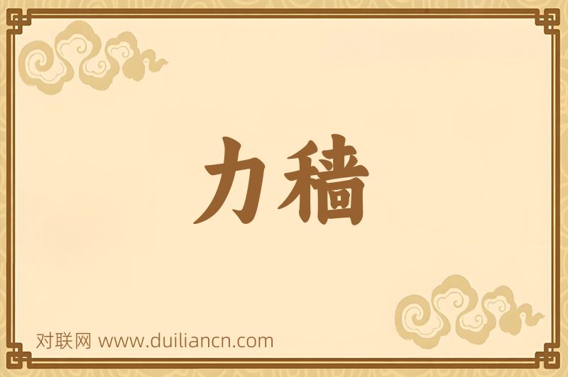 力穑词语的意思