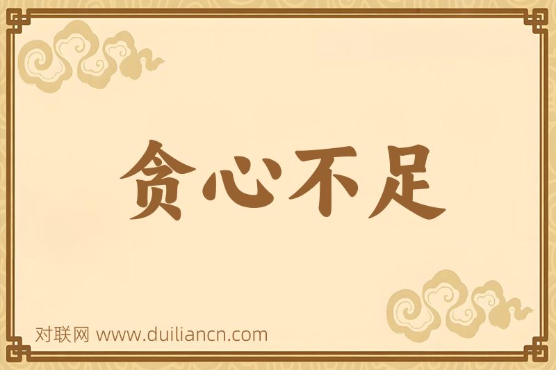 贪心不足词语的意思
