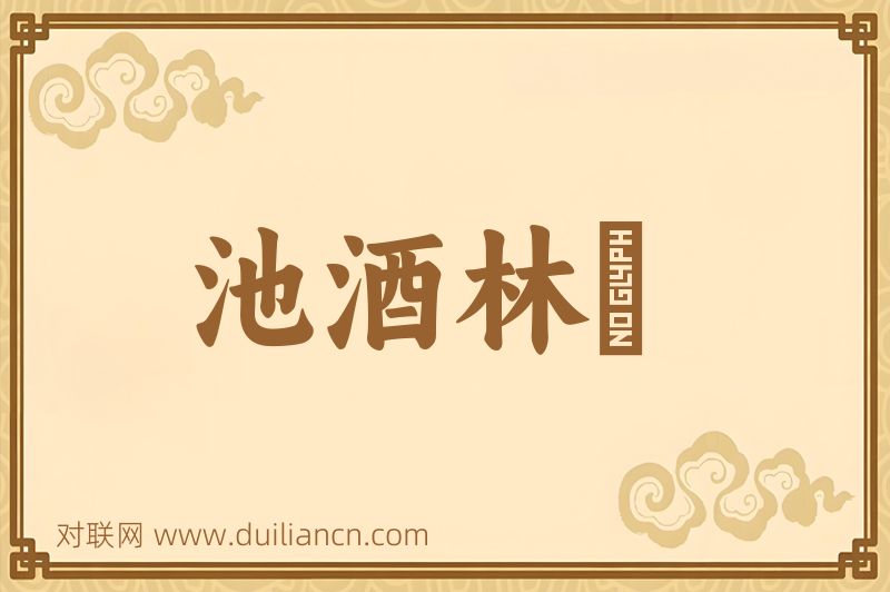 池酒林胾词语的意思