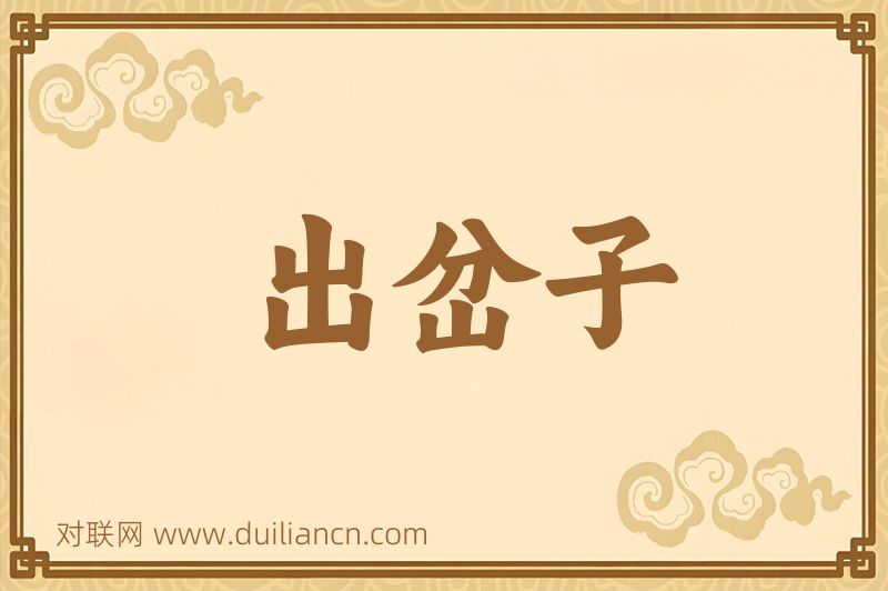 出岔子词语的意思