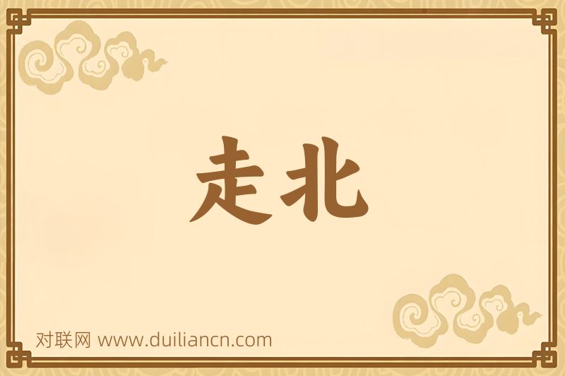 走北词语的意思