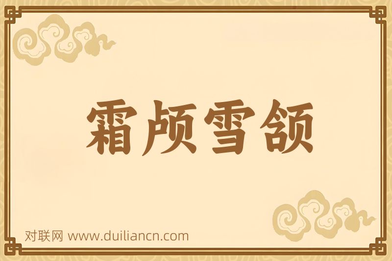 霜颅雪颔词语的意思