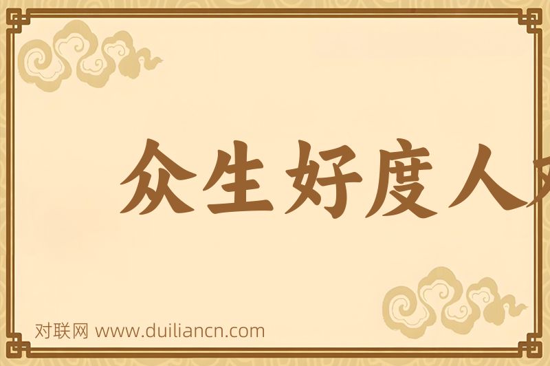 众生好度人难度词语的意思