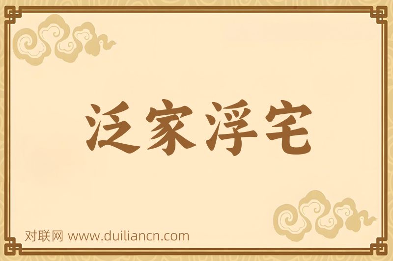 泛家浮宅词语的意思