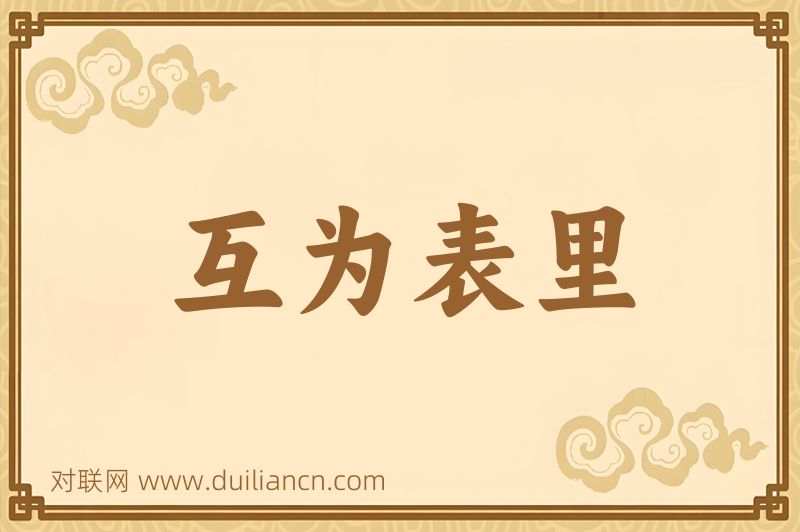 互为表里词语的意思