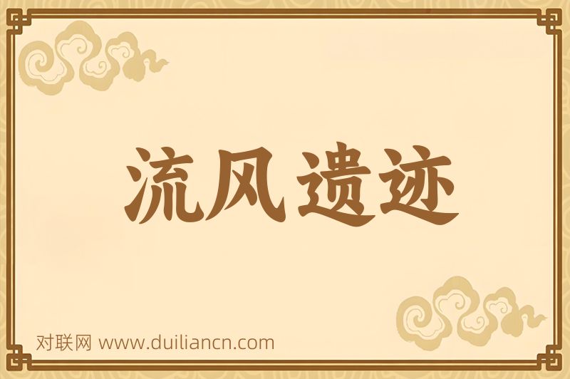 流风遗迹词语的意思