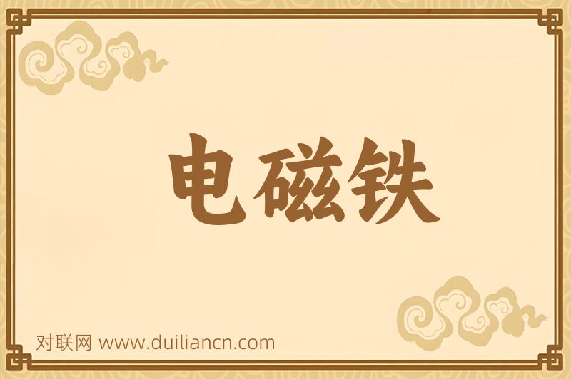 电磁铁词语的意思