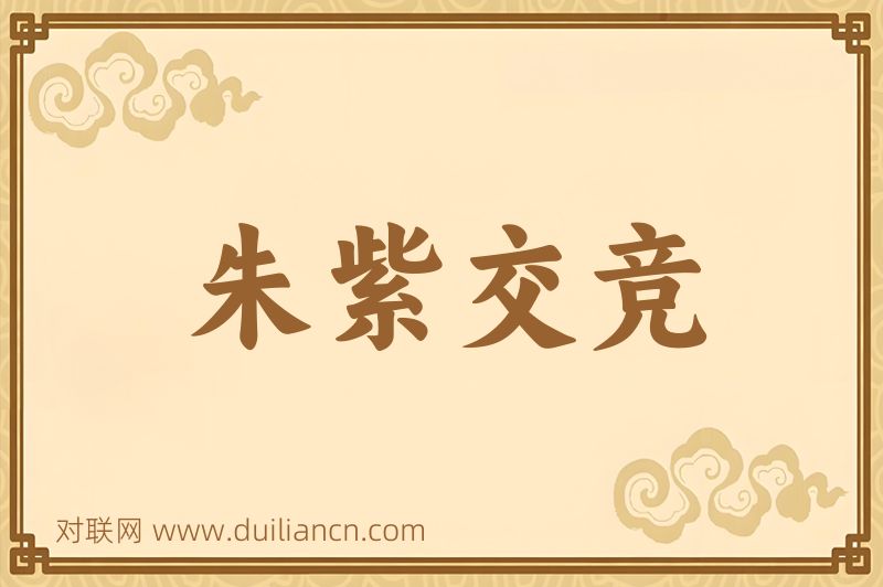 朱紫交竞词语的意思