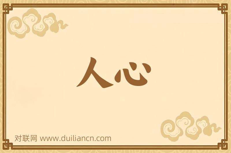 人心词语的意思