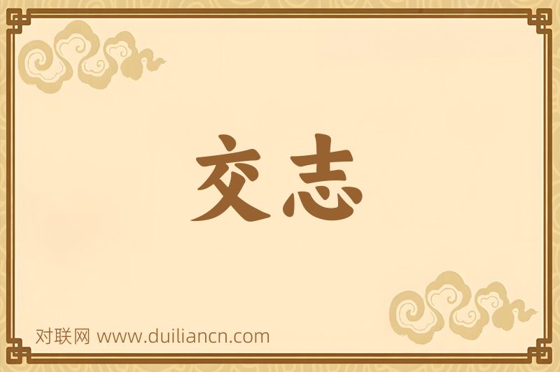 交志词语的意思