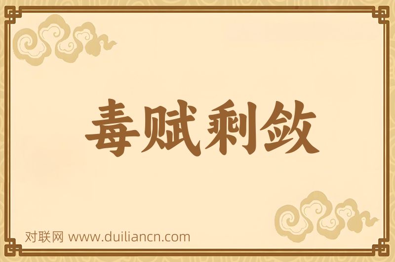 毒赋剩敛词语的意思
