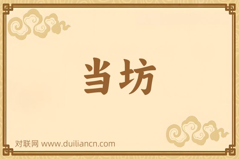 当坊词语的意思