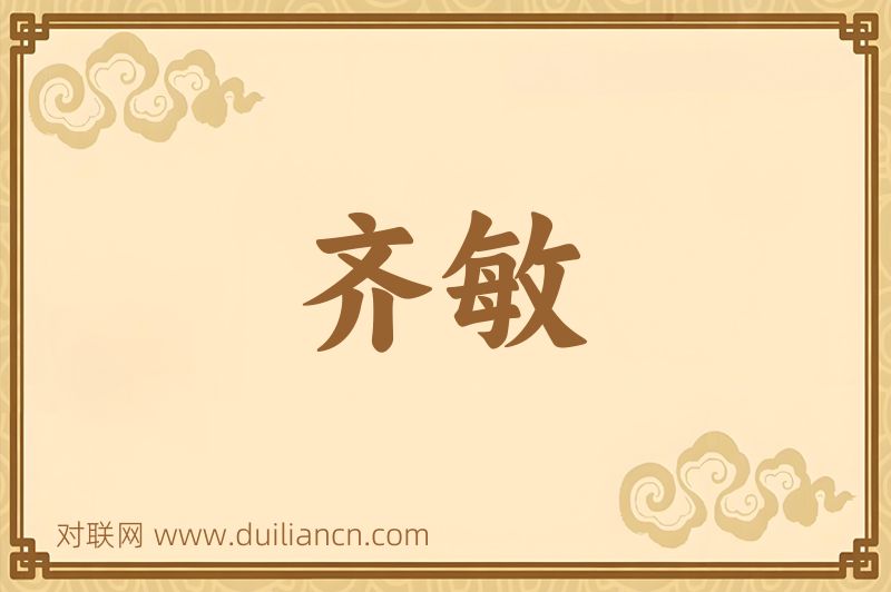 齐敏词语的意思