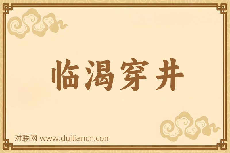 临渴穿井词语的意思