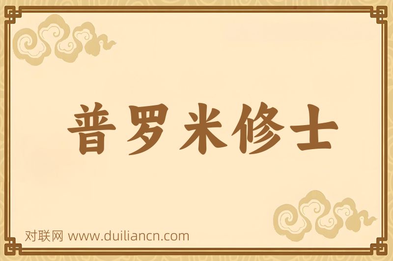 普罗米修士词语的意思