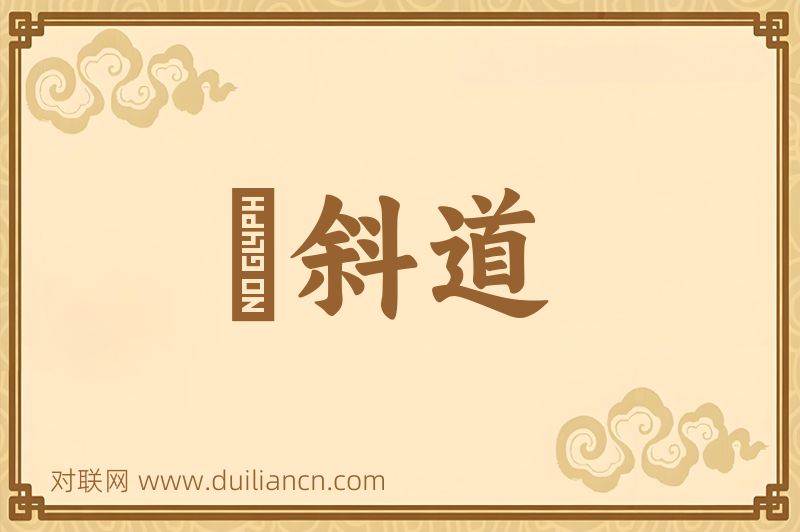 襃斜道词语的意思