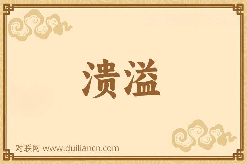 溃溢词语的意思