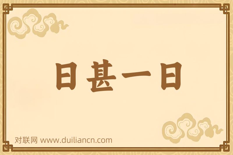 日甚一日词语的意思