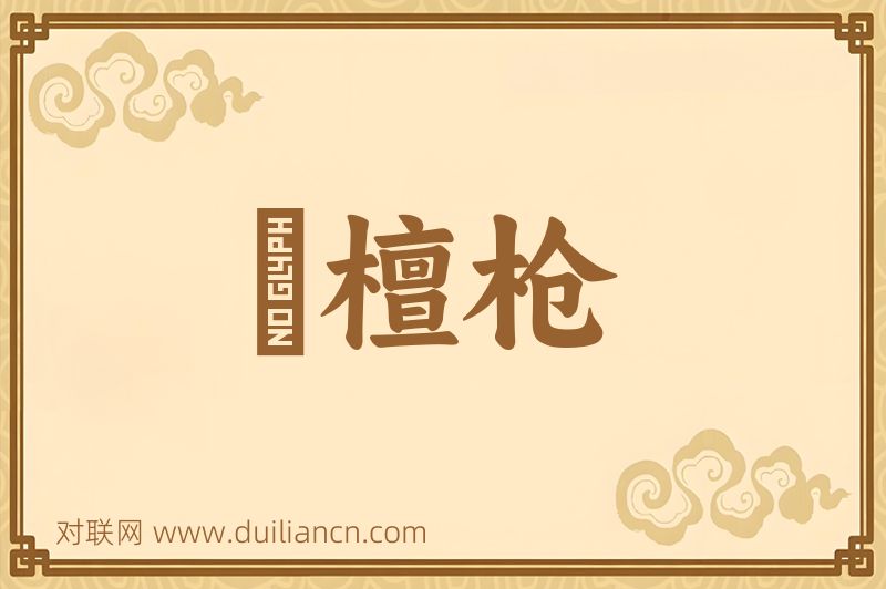 緑檀枪词语的意思