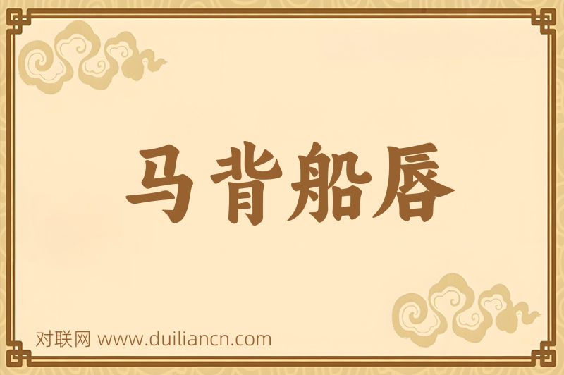 马背船唇词语的意思