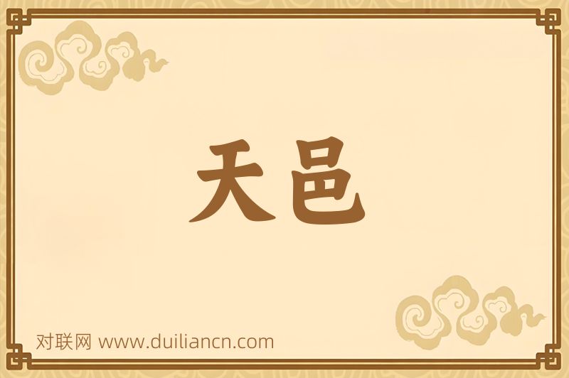 天邑词语的意思