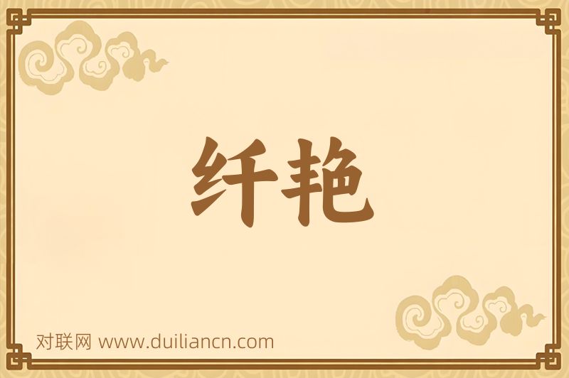 纤艳词语的意思