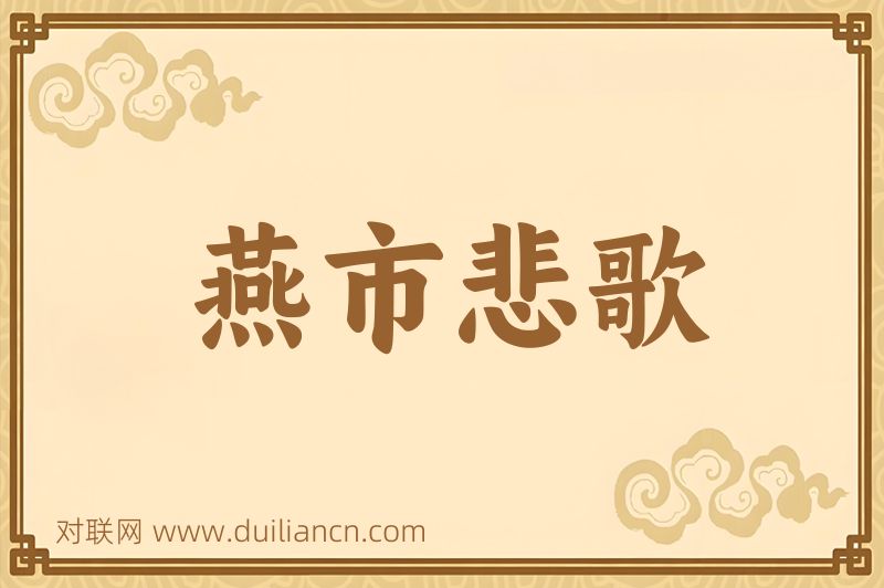 燕市悲歌词语的意思