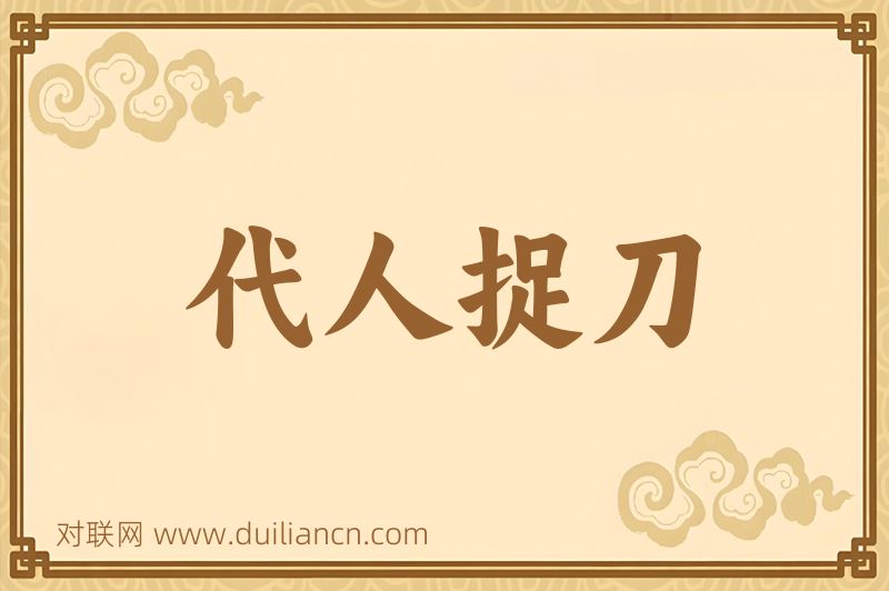 代人捉刀词语的意思