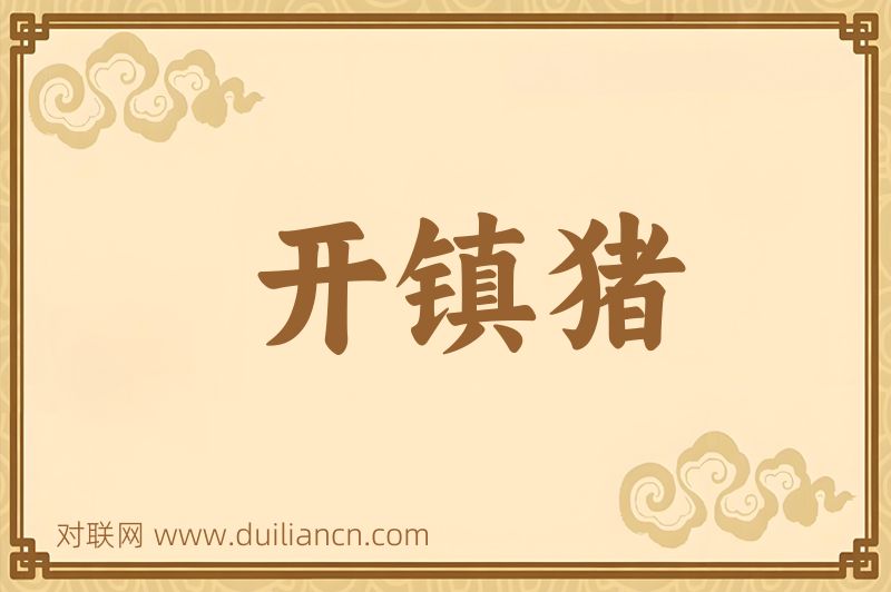 开镇猪词语的意思