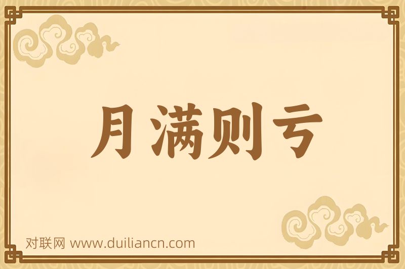 月满则亏词语的意思