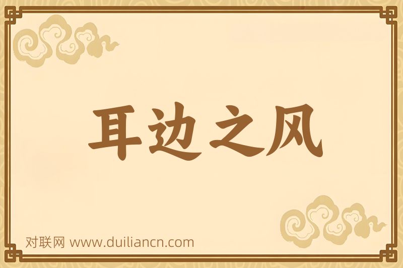 耳边之风词语的意思