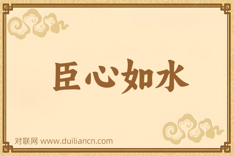 臣心如水词语的意思