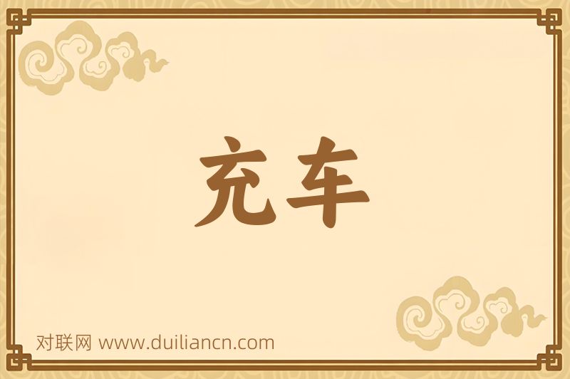 充车词语的意思