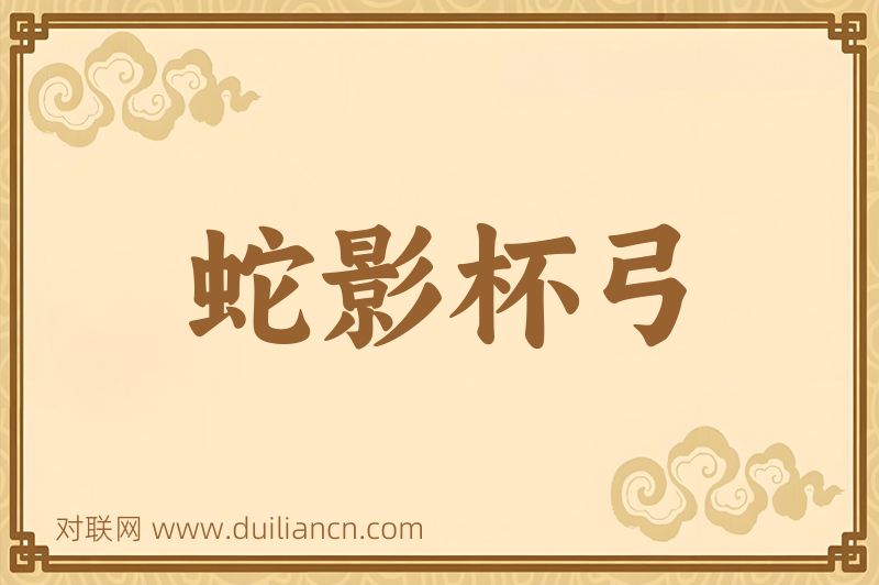 蛇影杯弓词语的意思