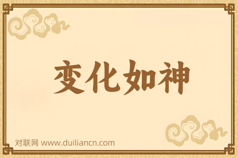 变化如神词语的意思