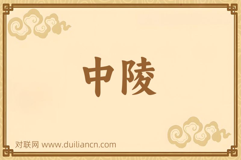 中陵词语的意思