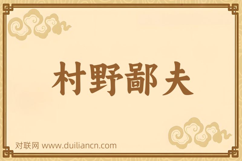 村野鄙夫词语的意思