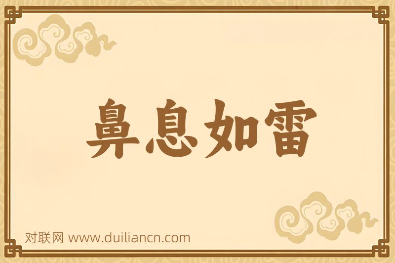 鼻息如雷词语的意思