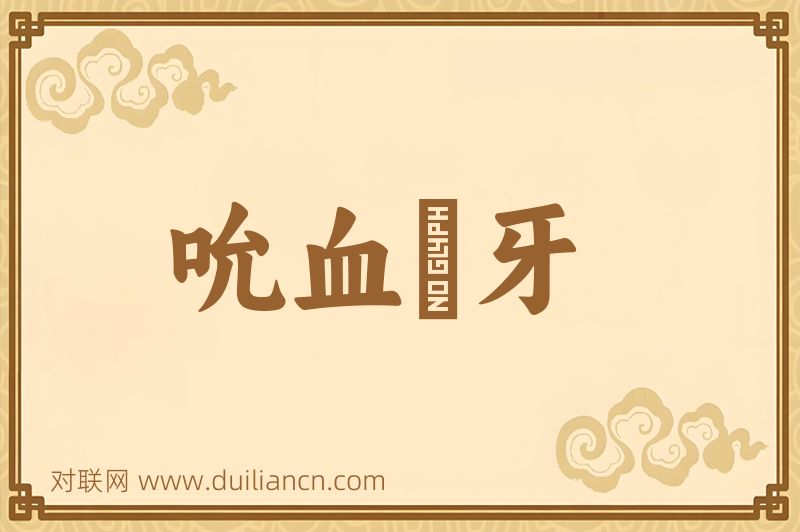 吮血劘牙词语的意思