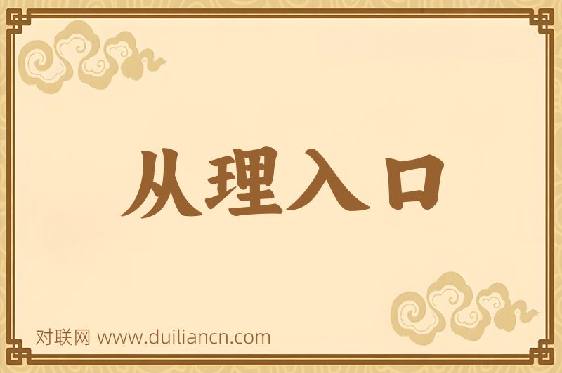 从理入口词语的意思
