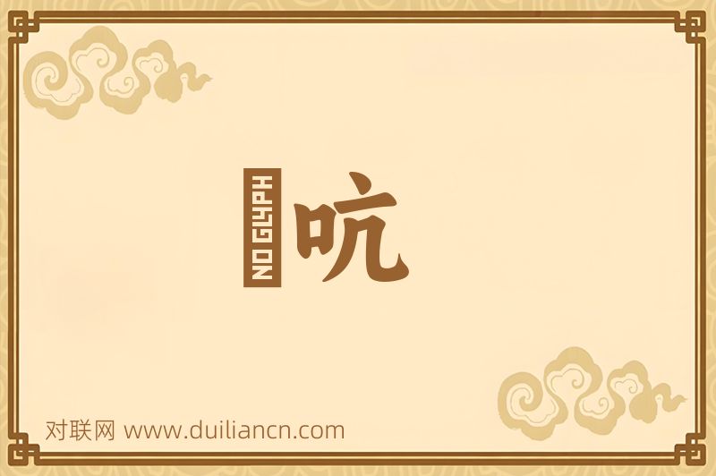 絶吭词语的意思
