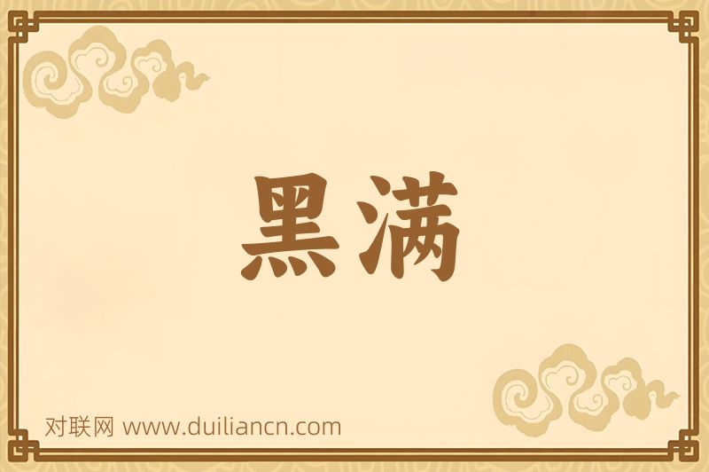黑满词语的意思
