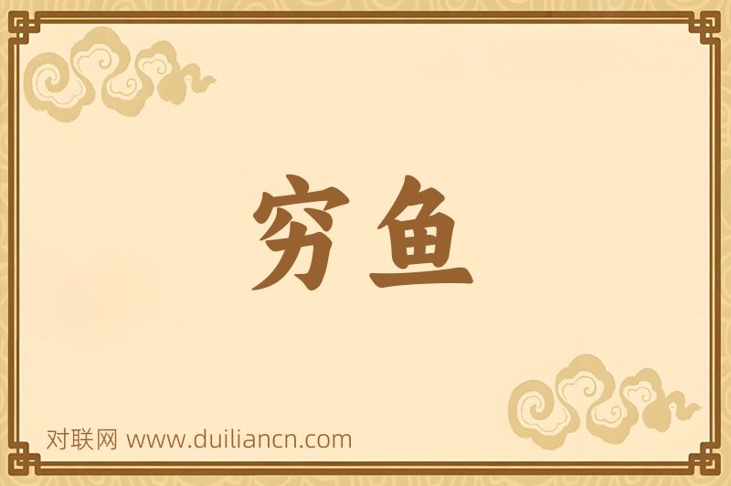 穷鱼词语的意思