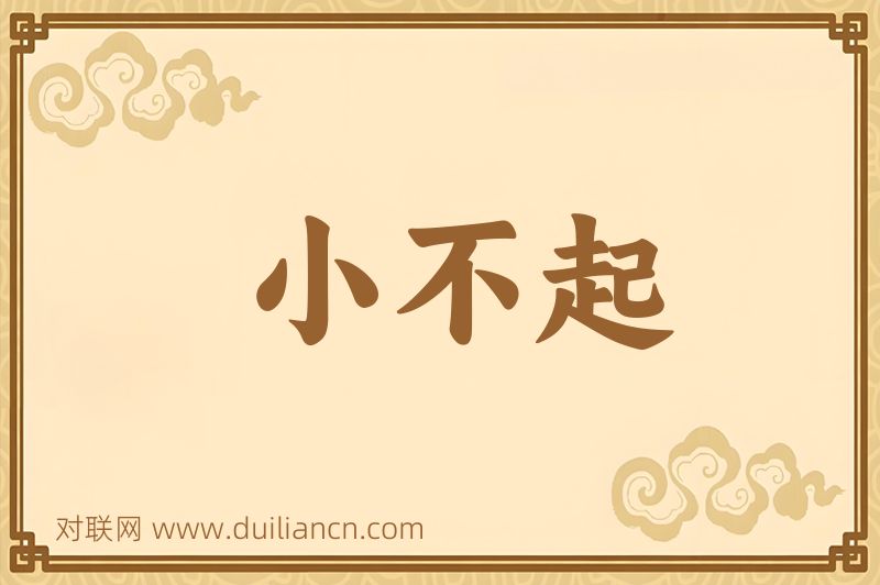 小不起词语的意思