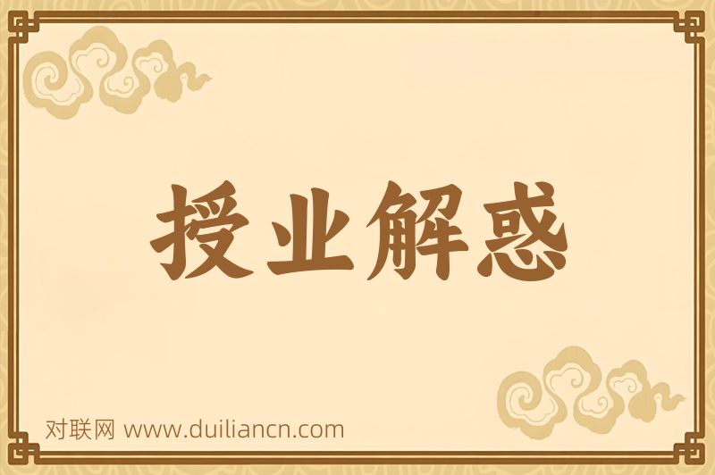 授业解惑词语的意思