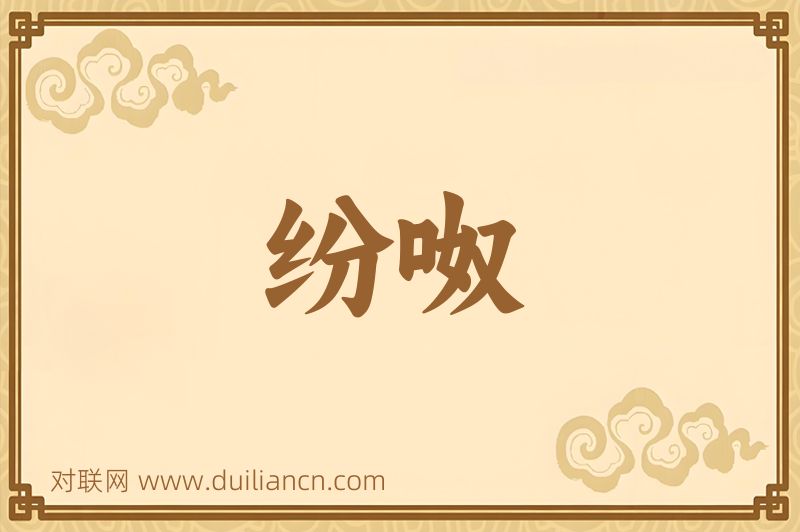 纷呶词语的意思